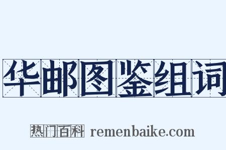 华邮图鉴组词是什么意思的图片